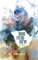 מקום שכולו חרטה