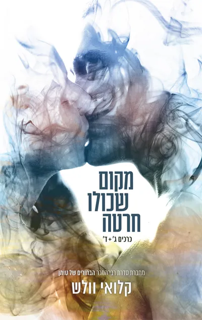 מקום שכולו חרטה : כרכים ג'+ד'