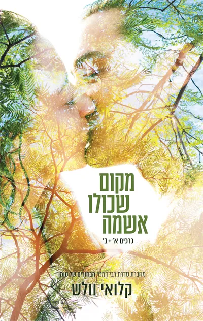 מקום שכולו אשמה : כרכים א'+ב'