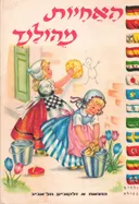האחיות מהולנד (1966)