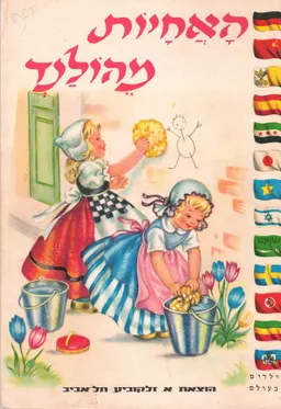 האחיות מהולנד (1966)