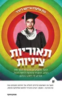 תאוריות ציניות