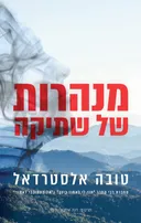 מנהרות של שתיקה