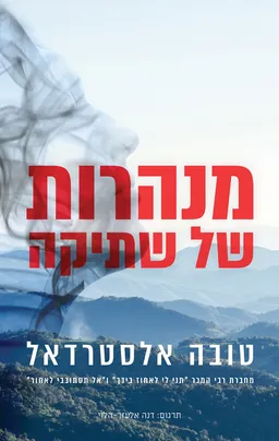 מנהרות של שתיקה