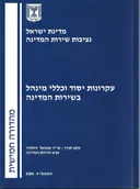 עקרונות יסוד וכללי מינהל בשירות המדינה