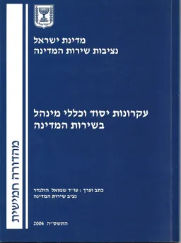 עקרונות יסוד וכללי מינהל בשירות המדינה