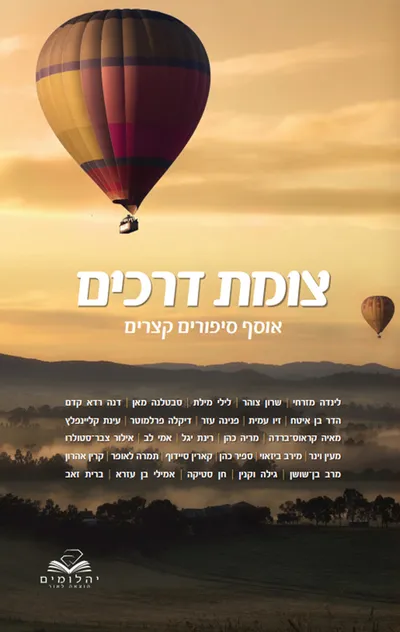 צומת דרכים : אוסף סיפורים קצרים