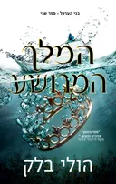 המלך המרושע
