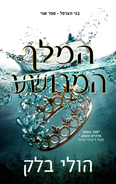 המלך המרושע