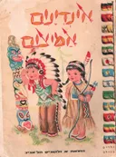 אינדינים אמיצים 1966