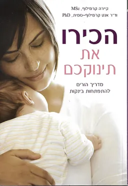 הכירו את תינוקכם