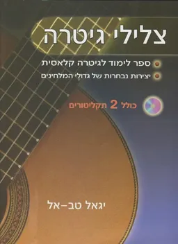 צלילי גיטרה - ספר לימוד לגיטרה קלאסית