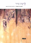 לדעת ציור
