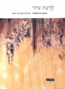 עטיפת לדעת ציור