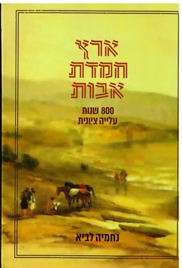 ארץ חמדת אבות