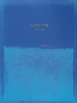 שירי נסיגה