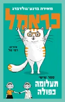 כראמל 6 - תעלומה כפולה