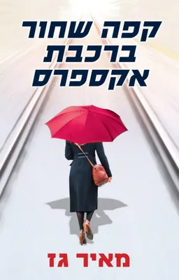קפה שחור ברכבת אקספרס