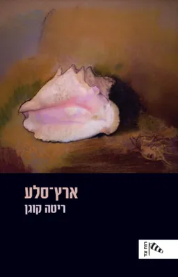 ארץ-סלע