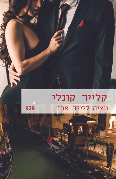 ונציה ללילה אחד