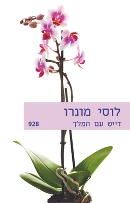 דייט עם המלך (928)