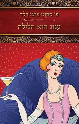 ענוג הוא הלילה- מהדורת 2017