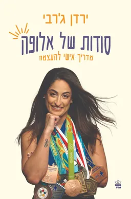 סודות של אלופה