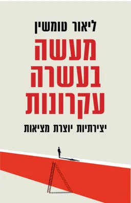 מעשה בעשרה עקרונות
