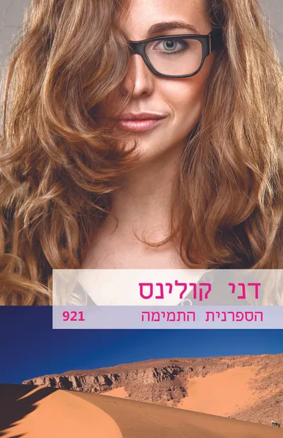 הספרנית התמימה
