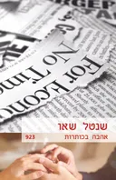 אהבה בכותרות (923)