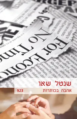 עטיפת הספר אהבה בכותרות (923) מאת שנטל שאו