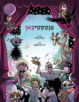 עטיפת הספר פנטסטיכאן, סיפורים מאת נורית זרחי