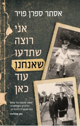 עטיפת אני רוצה שתדעו שאנחנו עוד כאן