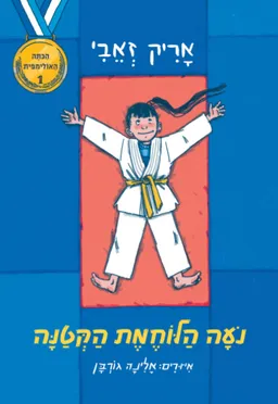 הכיתה האולימפית - נועה הלוחמת הקטנה