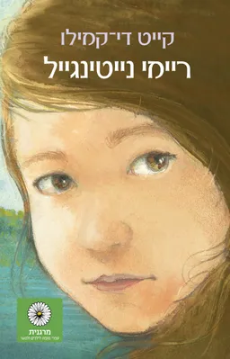 עטיפת הספר ריימי נייטינגייל מאת קייט די קמילו