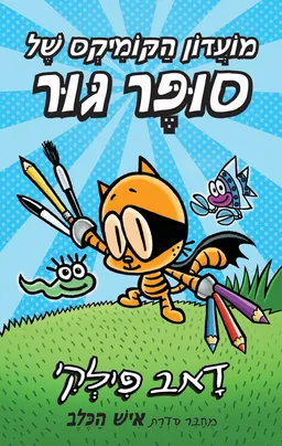 עטיפת מועדון הקומיקס של סופר גור