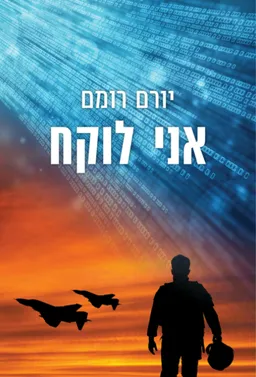 עטיפת הספר אני לוקח מאת יורם מרום
