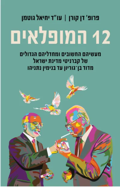 12 המופלאים : 12 הקברניטים של מדינת ישראל מבן-גוריון עד ביבי נתניהו