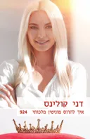 איך להרוס מוניטין מלכותי (924)