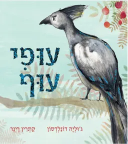 עטיפת הספר עופי עוף מאת ג'וליה דונלדסון