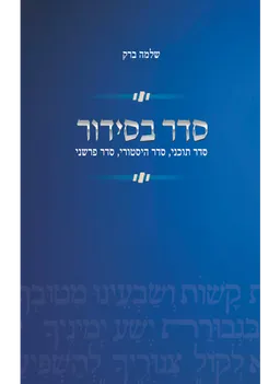 סדר בסידור