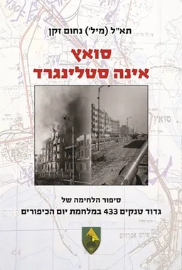 סואץ אינה סטלינגרד