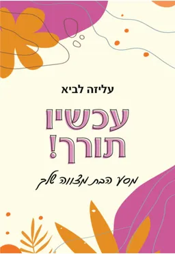 עכשיו תורך!