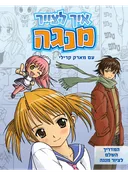 איך לצייר מנגה