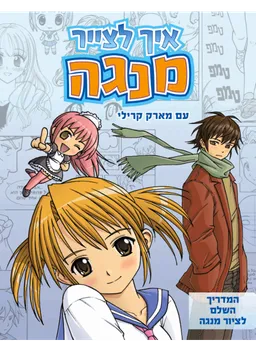 איך לצייר מנגה