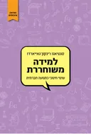 למידה משוחררת