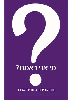מי אני באמת?