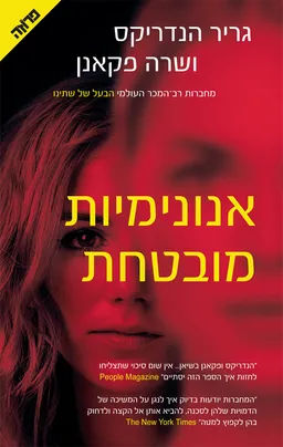 אנונימיות מובטחת