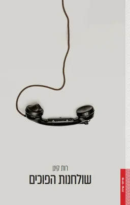 עטיפת הספר שולחנות הפוכים מאת רות קינן
