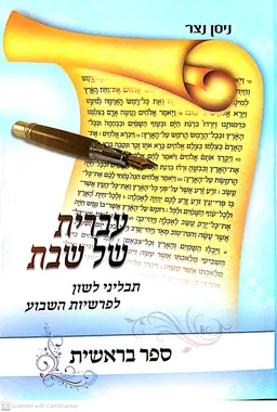 עברית של שבת - ספר בראשית